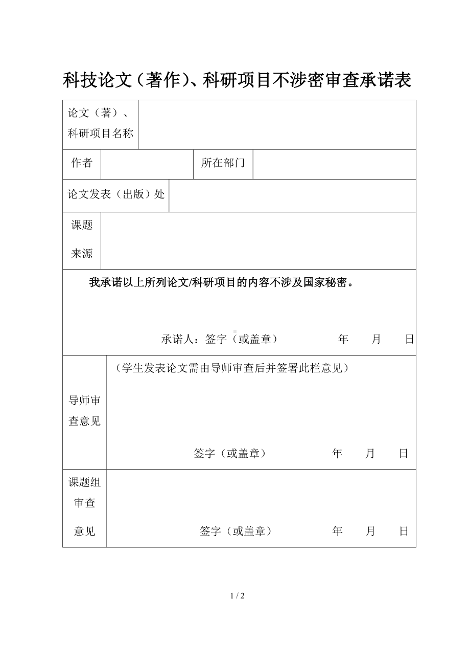 科技论文（著作）、科研项目不涉密审查承诺表参考模板范本.doc_第1页