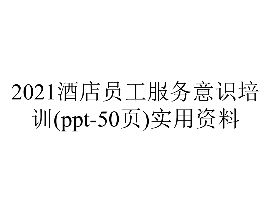 2021酒店员工服务意识培训(50张)实用.ppt_第1页