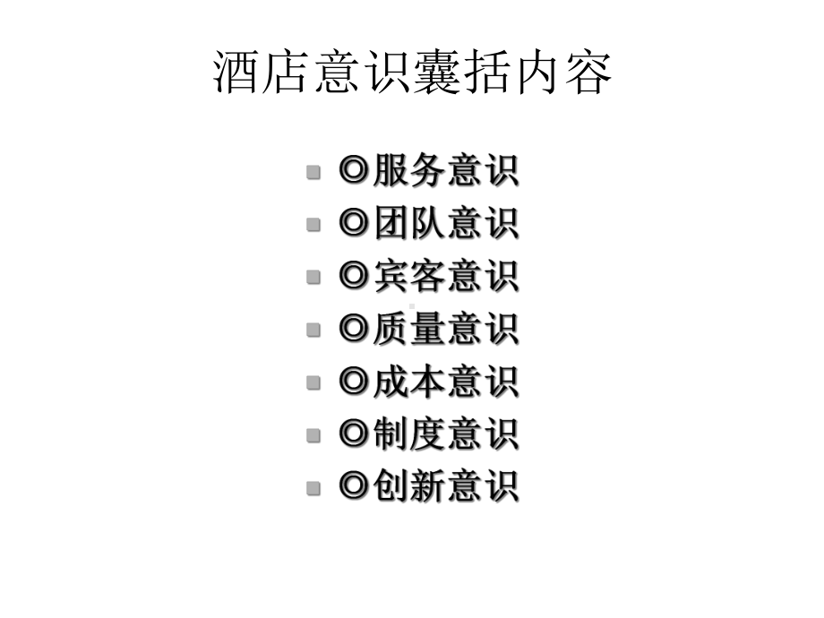 2021酒店员工服务意识培训(50张)实用.ppt_第2页