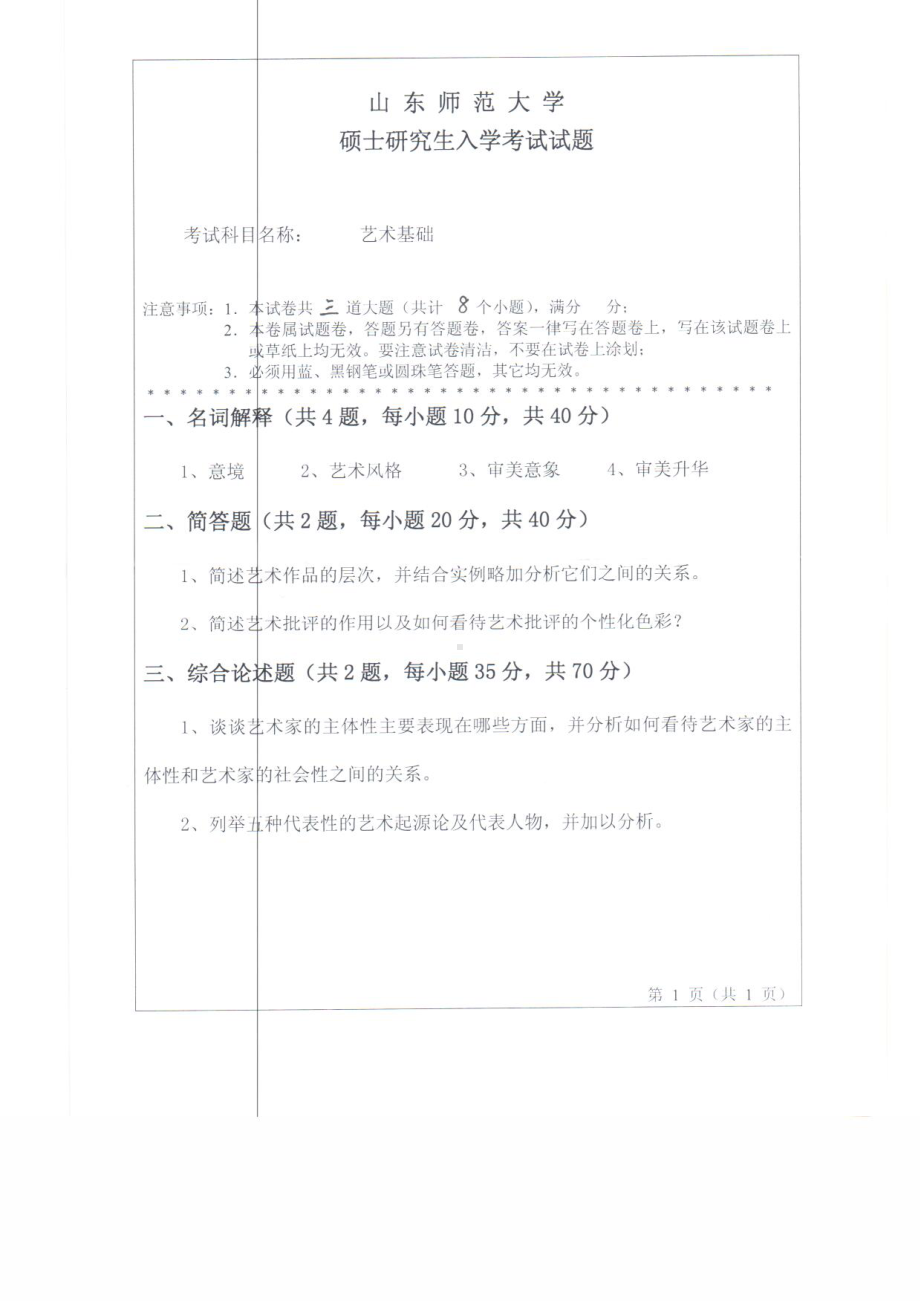 2018年至2011年山东师范大学考研专业课试题8套336艺术基础.pdf_第1页