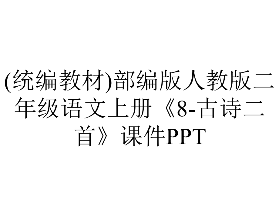 (统编教材)部编版人教版二年级语文上册《8-古诗二首》课件PPT.pptx_第1页