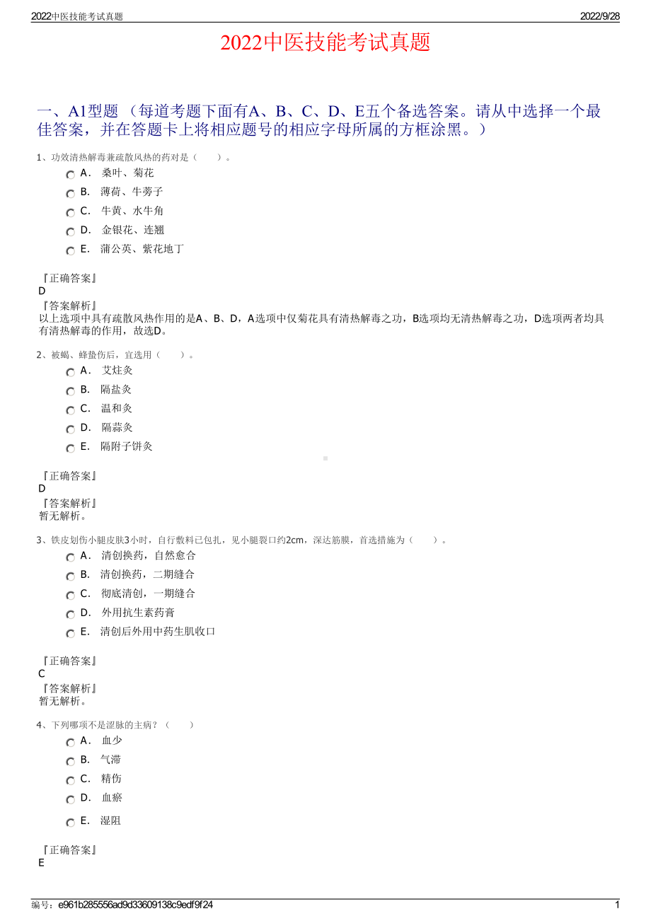 2022中医技能考试真题.pdf_第1页