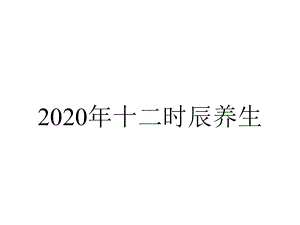 2020年十二时辰养生.ppt