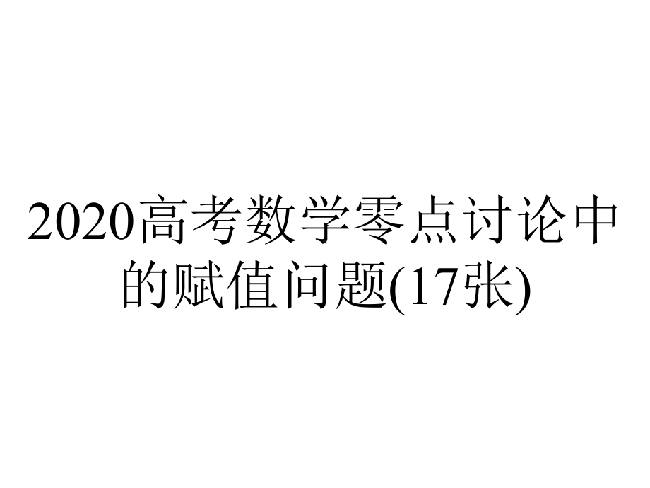 2020高考数学零点讨论中的赋值问题(17张).pptx_第1页