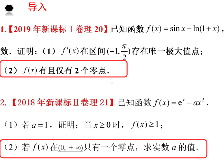 2020高考数学零点讨论中的赋值问题(17张).pptx_第3页