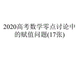 2020高考数学零点讨论中的赋值问题(17张).pptx