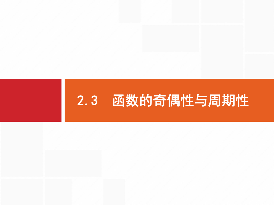 2021年高考数学第一轮专题复习课件23函数的奇偶性与周期性.pptx_第1页