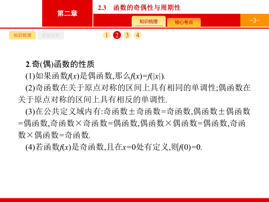 2021年高考数学第一轮专题复习课件23函数的奇偶性与周期性.pptx_第3页