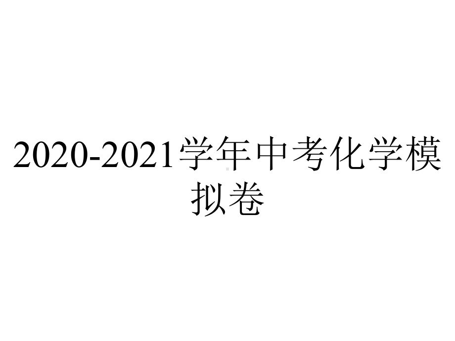 2020-2021学年中考化学模拟卷.pptx_第1页