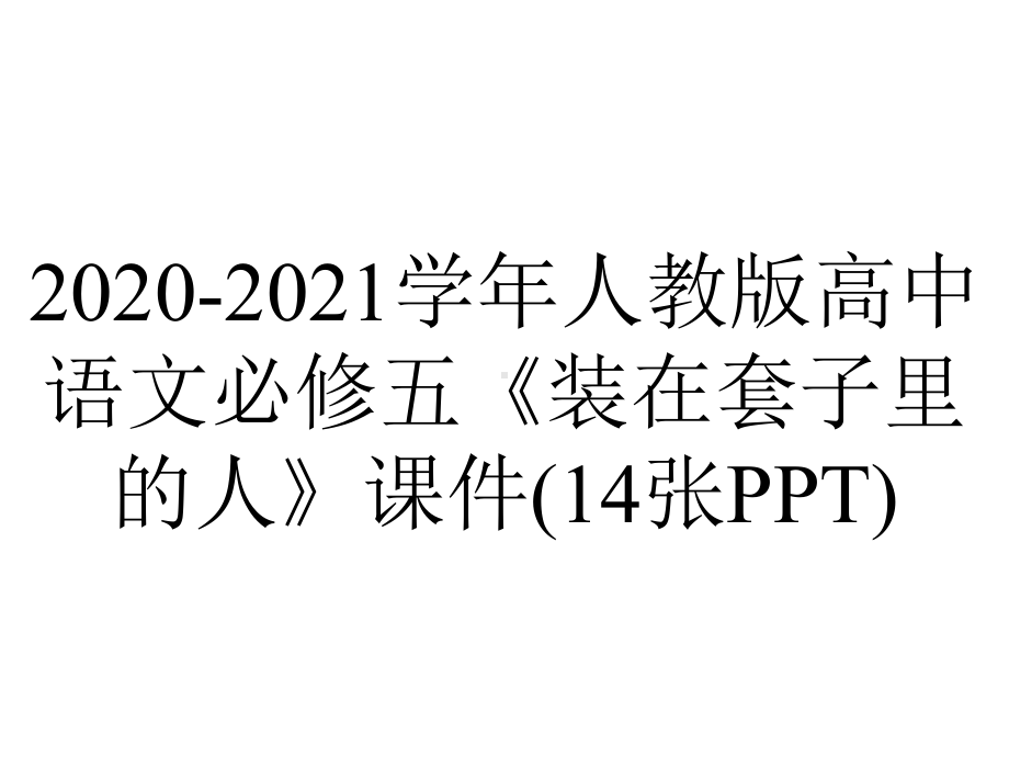 2020-2021学年人教版高中语文必修五《装在套子里的人》课件(14张PPT).pptx_第1页