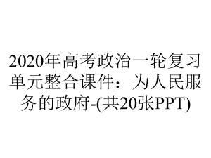 2020年高考政治一轮复习单元整合课件：为人民服务的政府-(共20张PPT).ppt