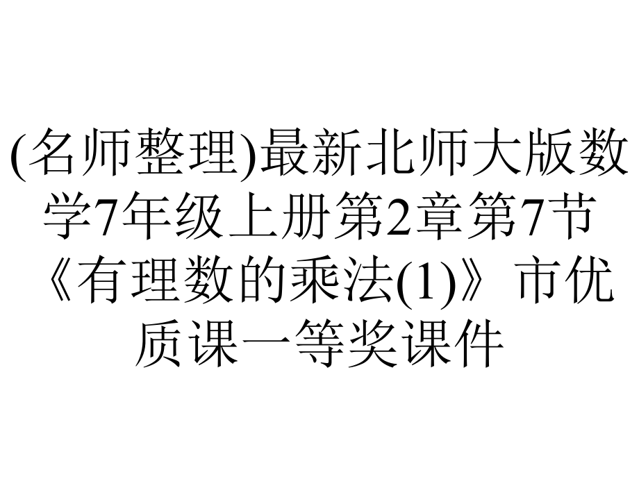 (名师整理)最新北师大版数学7年级上册第2章第7节《有理数的乘法(1)》市优质课一等奖课件.ppt_第1页