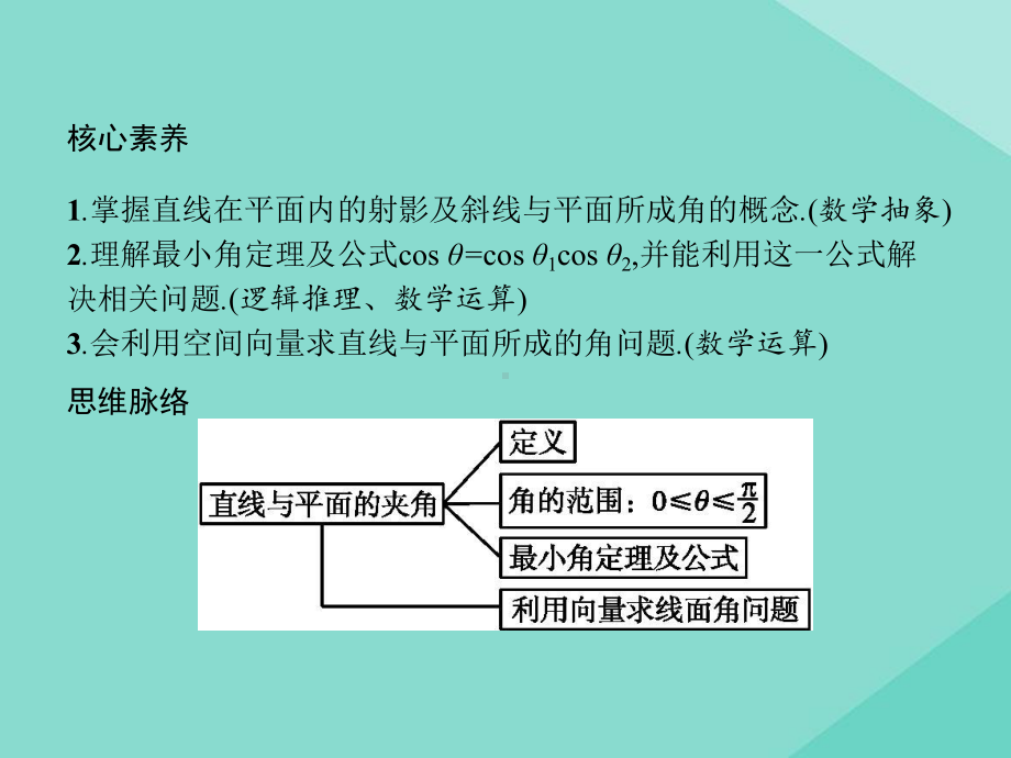 2020-2021学年新教材高中数学第一章空间向量与立体几何123直线与平面的夹角课件新人教B版选择性必.pptx_第2页