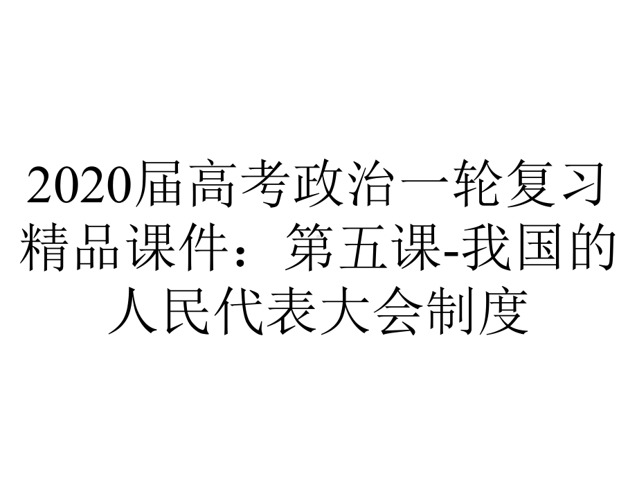 2020届高考政治一轮复习精品课件：第五课-我国的人民代表大会制度.ppt_第1页