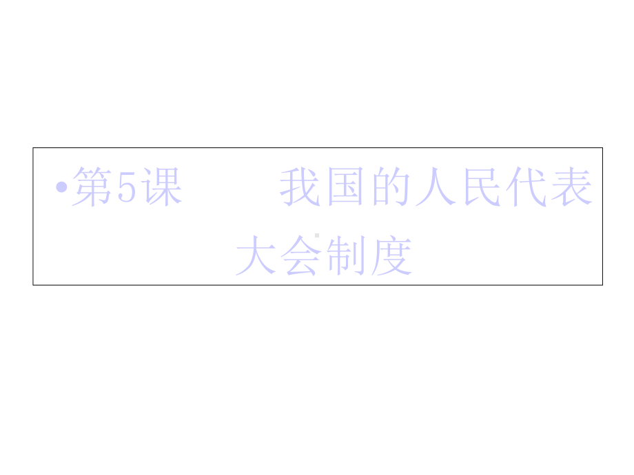 2020届高考政治一轮复习精品课件：第五课-我国的人民代表大会制度.ppt_第2页