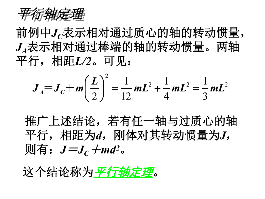 2020人大附中高中物理竞赛辅导课件02刚体力学：平行轴定理(共15张PPT).ppt_第2页