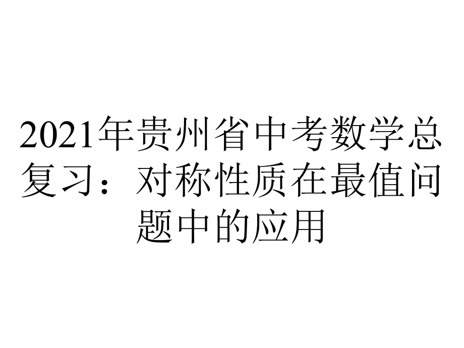 2021年贵州省中考数学总复习：对称性质在最值问题中的应用.pptx_第1页