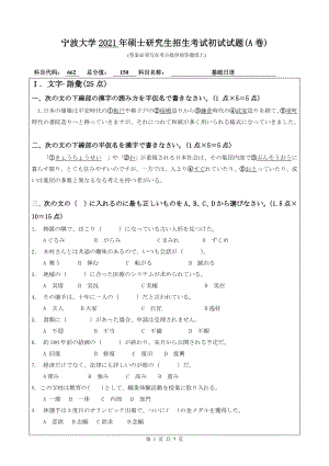 2021年宁波大学硕士考研真题662基础日语.doc