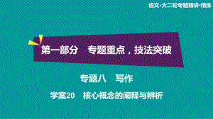 2020高考语文双一流冲刺大二轮课件：专题八写作+学案20.ppt