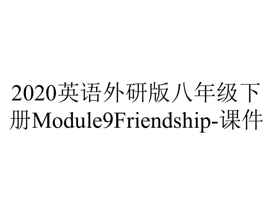 2020英语外研版八年级下册Module9Friendship-课件.pptx-(课件无音视频)_第1页