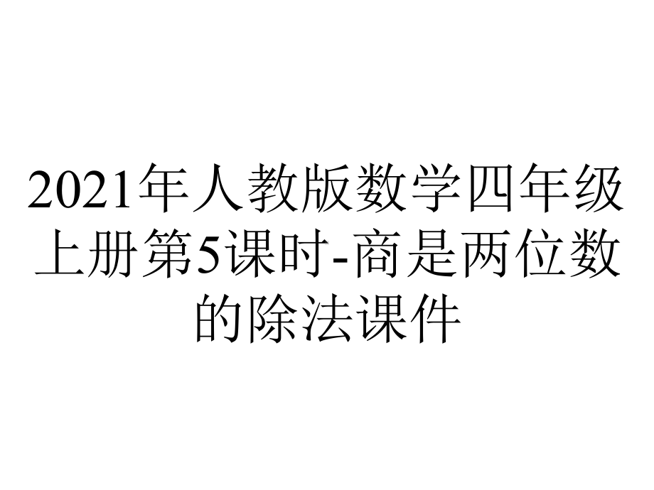 2021年人教版数学四年级上册第5课时-商是两位数的除法课件.ppt_第1页