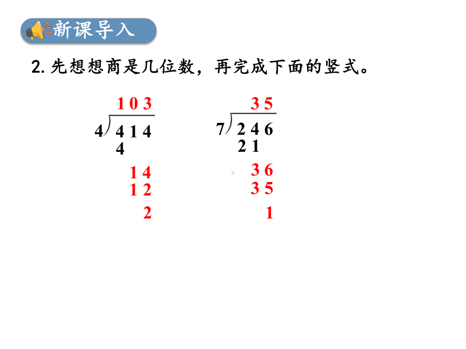 2021年人教版数学四年级上册第5课时-商是两位数的除法课件.ppt_第3页