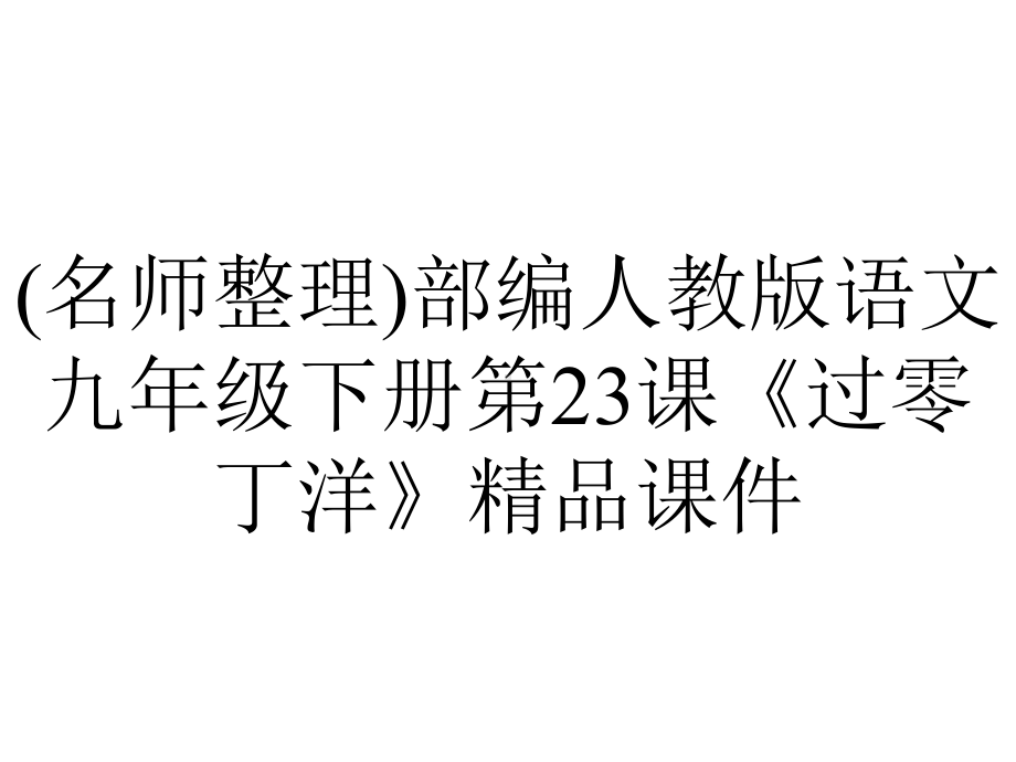 (名师整理)部编人教版语文九年级下册第23课《过零丁洋》精品课件.ppt_第1页