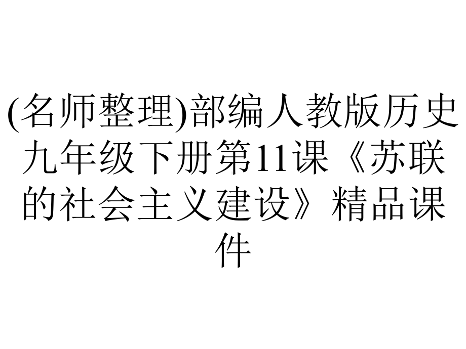 (名师整理)部编人教版历史九年级下册第11课《苏联的社会主义建设》精品课件.ppt_第1页