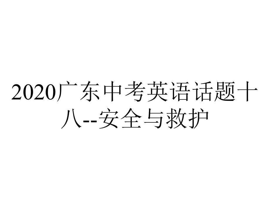 2020广东中考英语话题十八-安全与救护.pptx_第1页