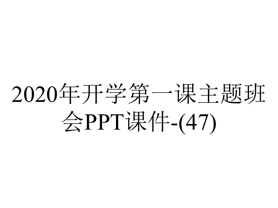 2020年开学第一课主题班会课件(47)-2.pptx_第1页