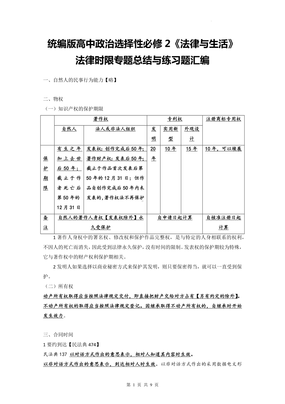 统编版高中政治选择性必修2《法律与生活》法律时限专题总结与练习题汇编.docx_第1页