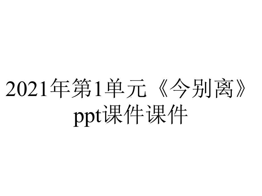 2021年第1单元《今别离》课件.ppt_第1页