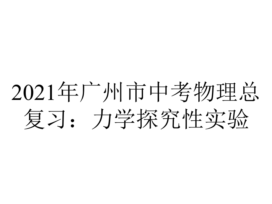 2021年广州市中考物理总复习：力学探究性实验.pptx_第1页