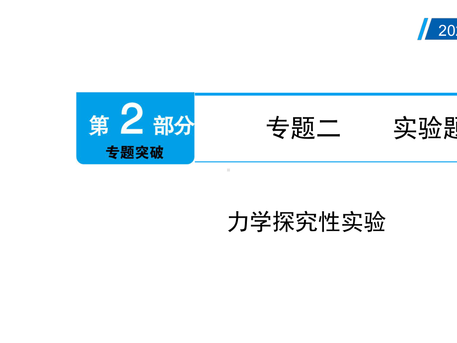 2021年广州市中考物理总复习：力学探究性实验.pptx_第2页