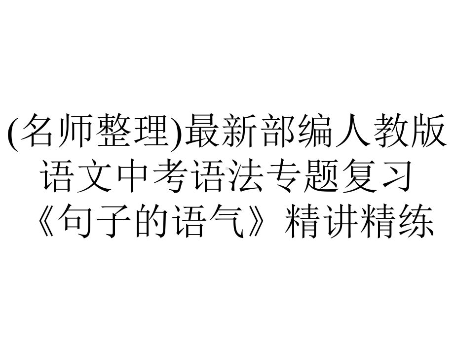 (名师整理)最新部编人教版语文中考语法专题复习《句子的语气》精讲精练.ppt_第1页