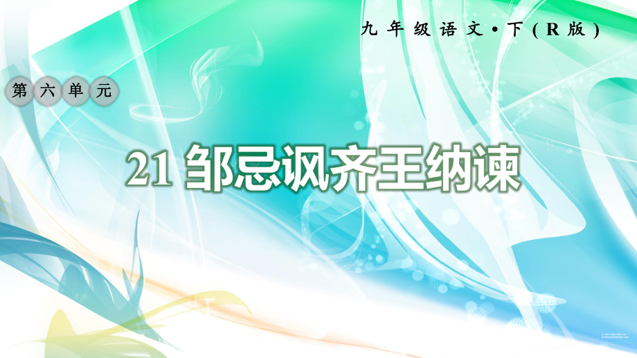 2020年部编版九年级下册语文21邹忌讽齐王纳谏习题课件.ppt_第1页