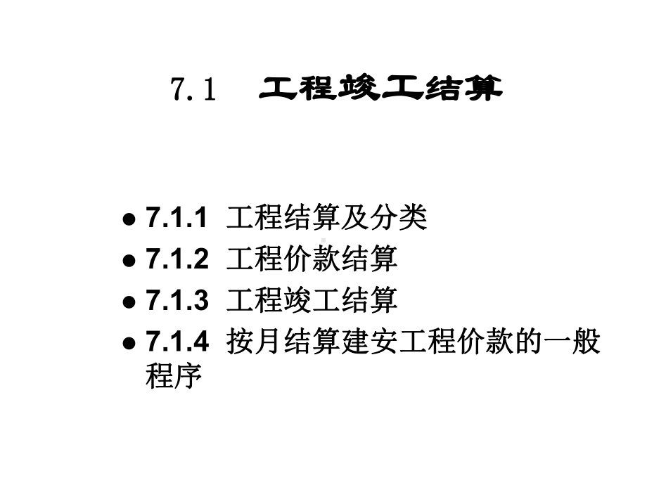 -第七章工程竣工结算和竣工决算.ppt_第2页