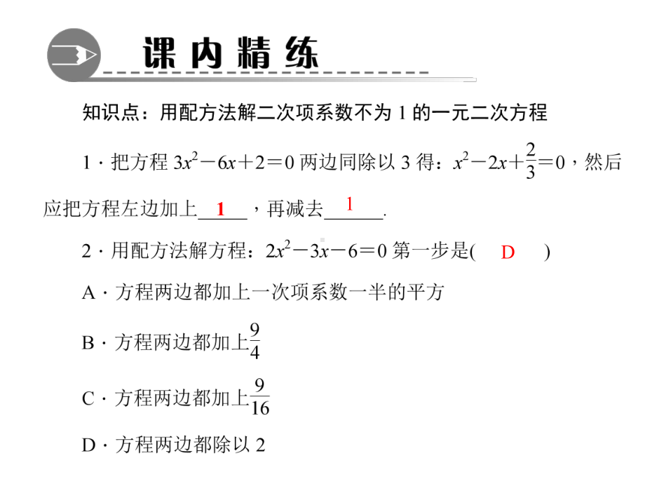 2.2.1.3-用配方法解二次项系数不为1的一元二次方程-公开课课件.ppt_第3页