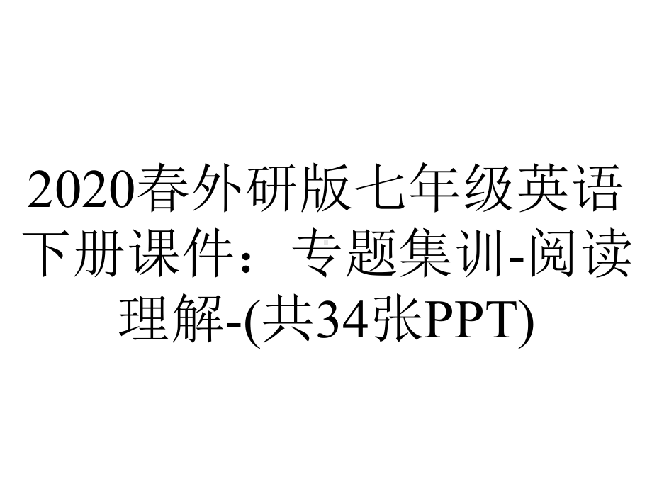 2020春外研版七年级英语下册课件：专题集训-阅读理解-(共34张PPT).ppt-(课件无音视频)_第1页