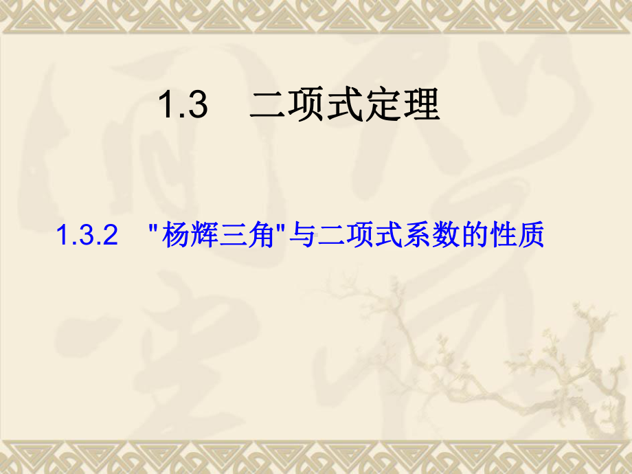 132《“杨辉三角”与二项式系数的性质》课件(新人教A版选修23).ppt_第1页