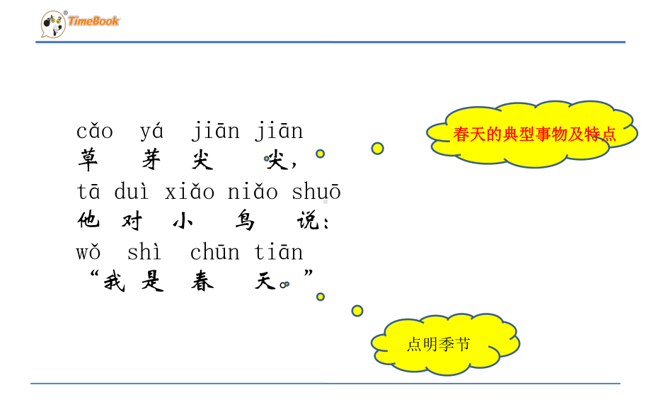 (部编教材)一年级语文上册微课课件四季2.ppt_第2页