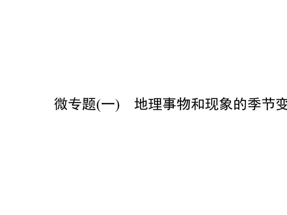 2020届高三二轮复习：微专题(1)地理事物和现象的季节变化.ppt_第2页