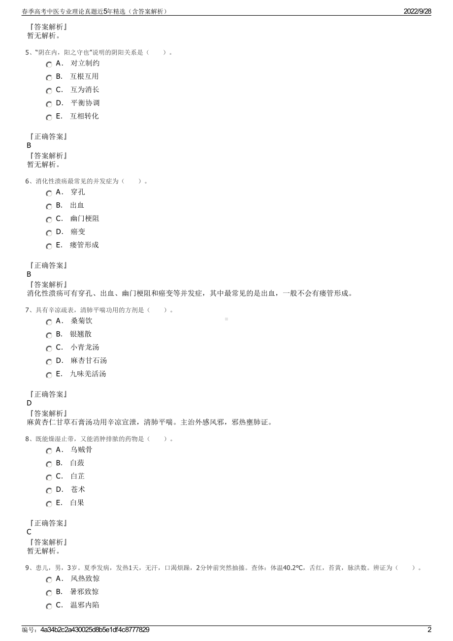 春季高考中医专业理论真题近5年精选（含答案解析）.pdf_第2页