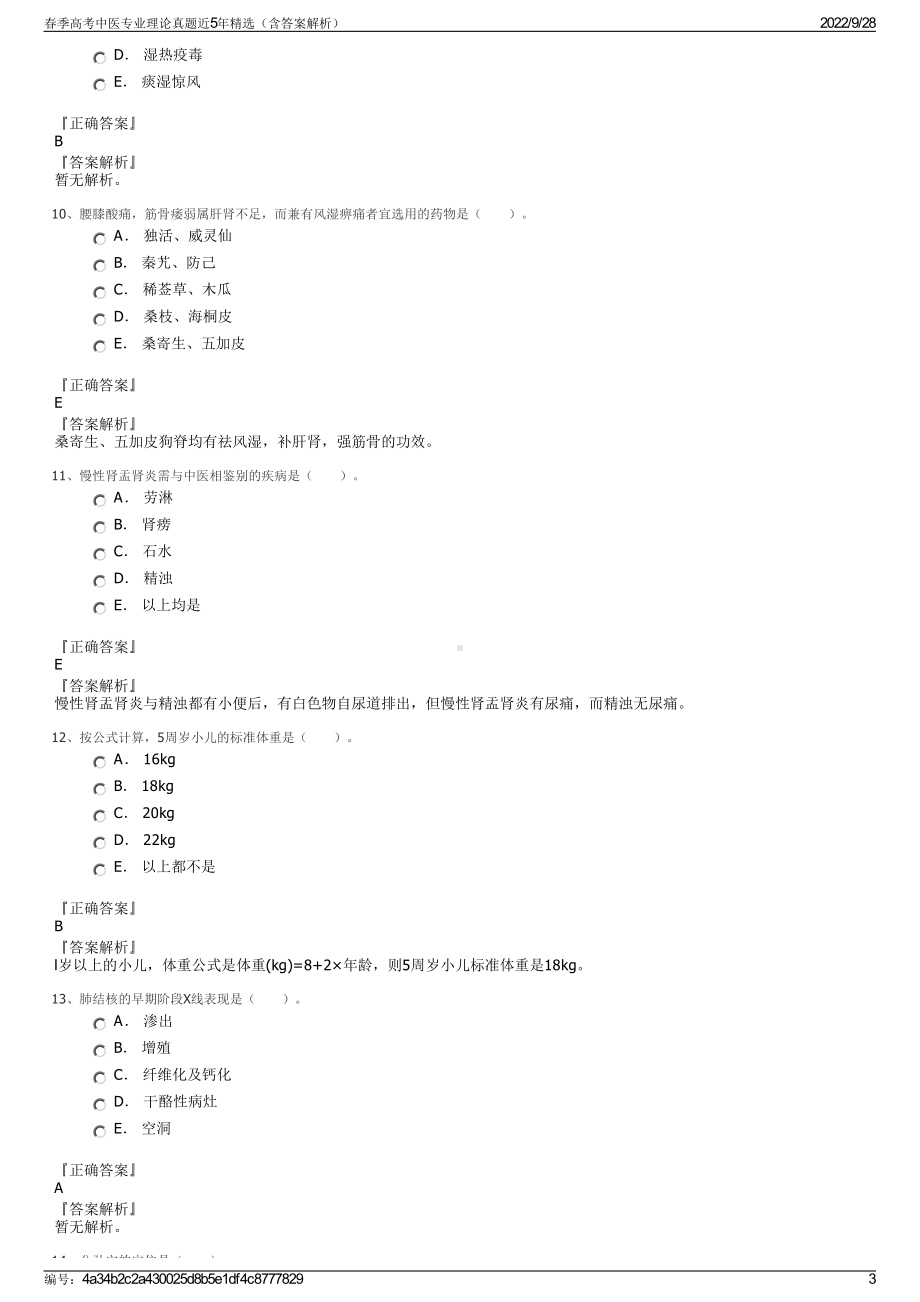 春季高考中医专业理论真题近5年精选（含答案解析）.pdf_第3页