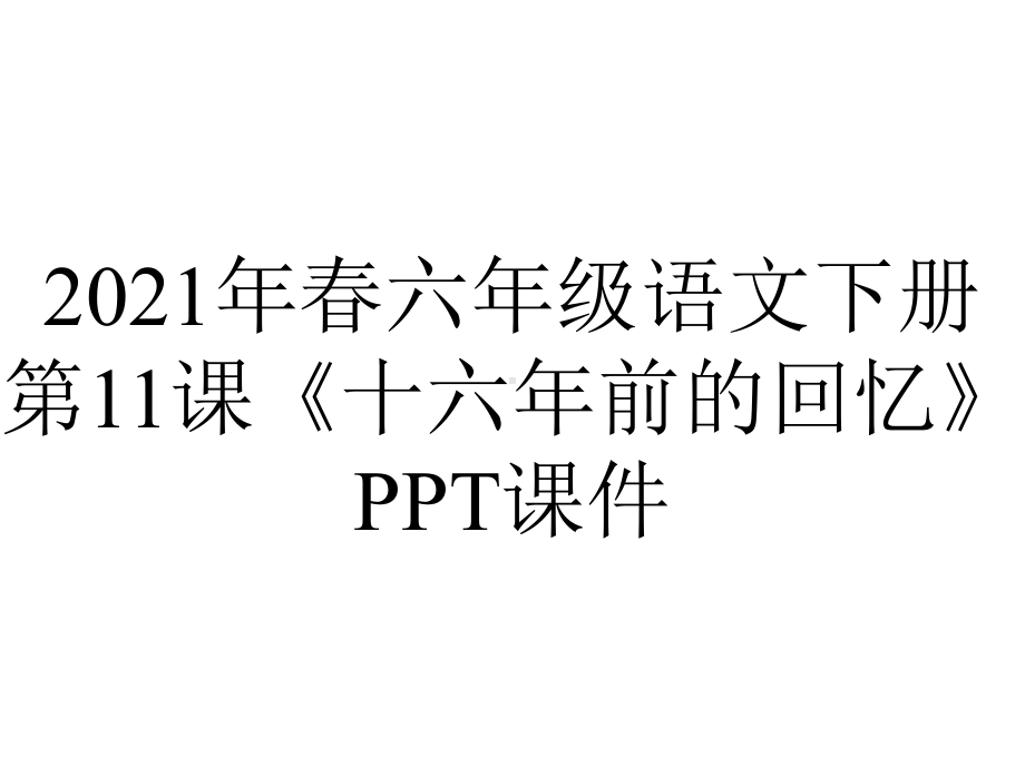 2021年春六年级语文下册第11课《十六年前的回忆》课件.ppt_第1页