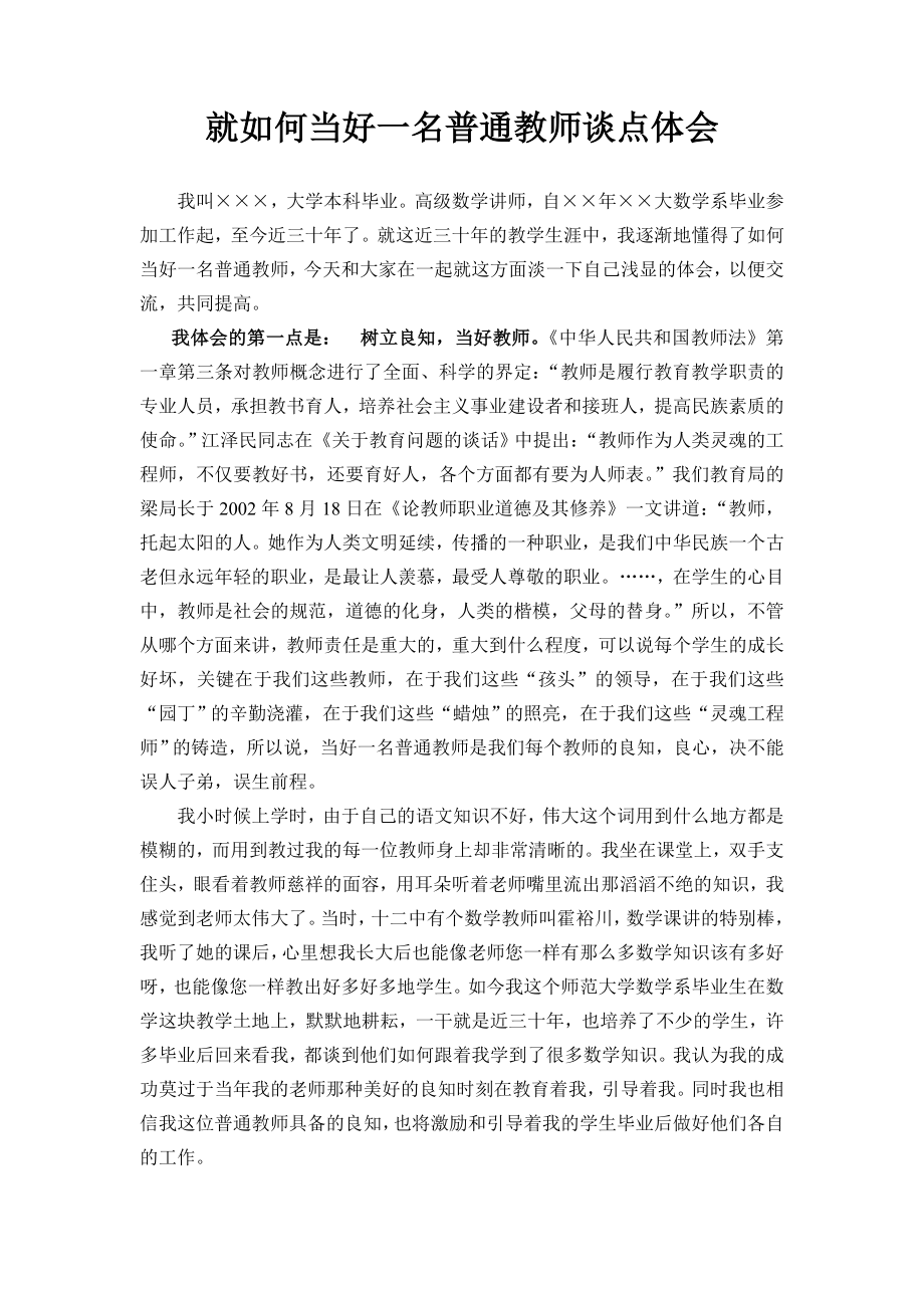 就如何当好一名普通教师谈点体会参考模板范本.doc_第2页