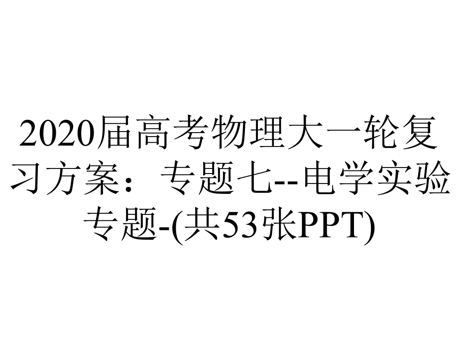 2020届高考物理大一轮复习方案：专题七-电学实验专题-(共53张PPT).ppt_第1页