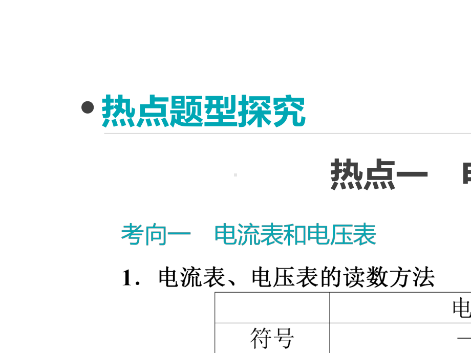 2020届高考物理大一轮复习方案：专题七-电学实验专题-(共53张PPT).ppt_第2页