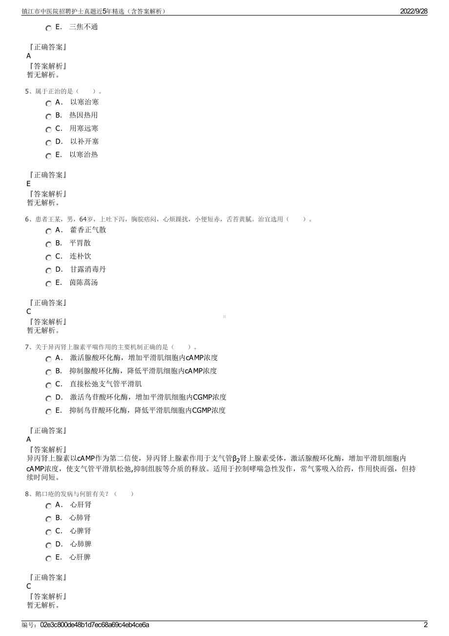 镇江市中医院招聘护士真题近5年精选（含答案解析）.pdf_第2页