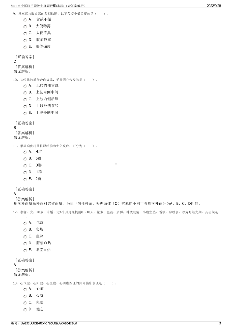 镇江市中医院招聘护士真题近5年精选（含答案解析）.pdf_第3页